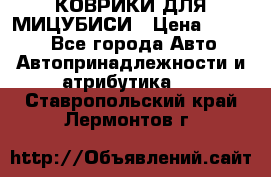 КОВРИКИ ДЛЯ МИЦУБИСИ › Цена ­ 1 500 - Все города Авто » Автопринадлежности и атрибутика   . Ставропольский край,Лермонтов г.